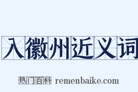 入徽州近义词是什么意思的图片